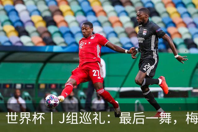 世界杯丨J组巡礼：最后一舞，梅西能带领阿根廷队走多远？