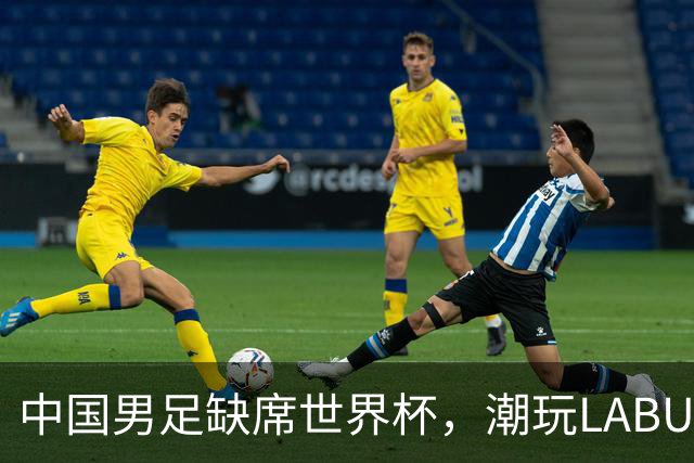 中国男足缺席世界杯，潮玩LABUBU和裁判马宁却成网友眼中“最强首发”？