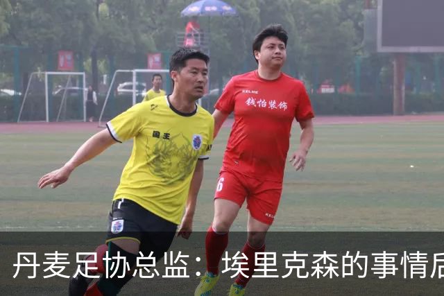 丹麦足协总监：埃里克森的事情后，我们会为丹麦球员采取特别措施