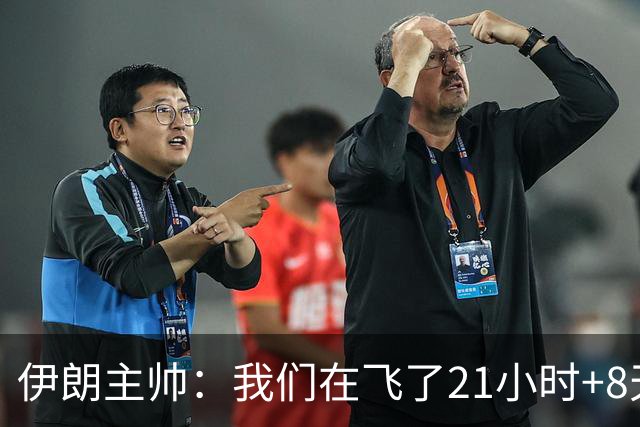伊朗主帅：我们在飞了21小时+8天后就要比赛，工作人员甚至还没来