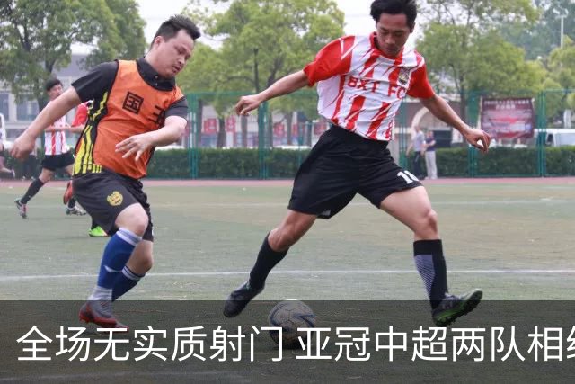 全场无实质射门 亚冠中超两队相继创下尴尬纪录