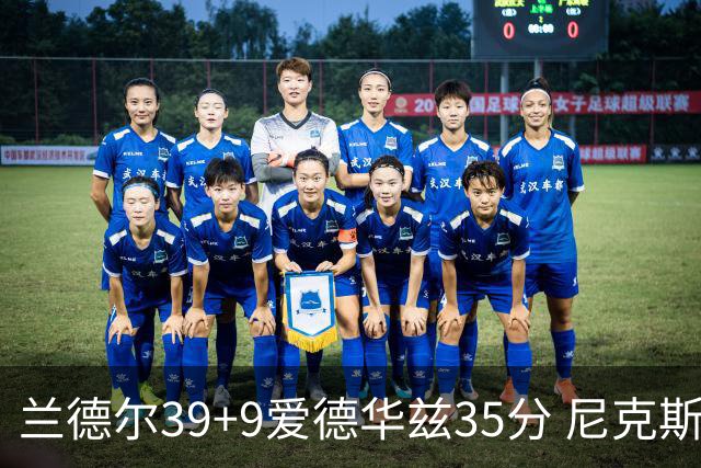 兰德尔39+9爱德华兹35分 尼克斯主场擒森林狼