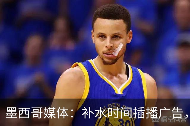 墨西哥媒体：补水时间插播广告，希门尼斯庆祝被掐惹怒墨西哥球迷