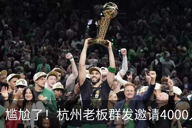 尴尬了！杭州老板群发邀请4000人到店看球，世界杯揭幕战0人到场