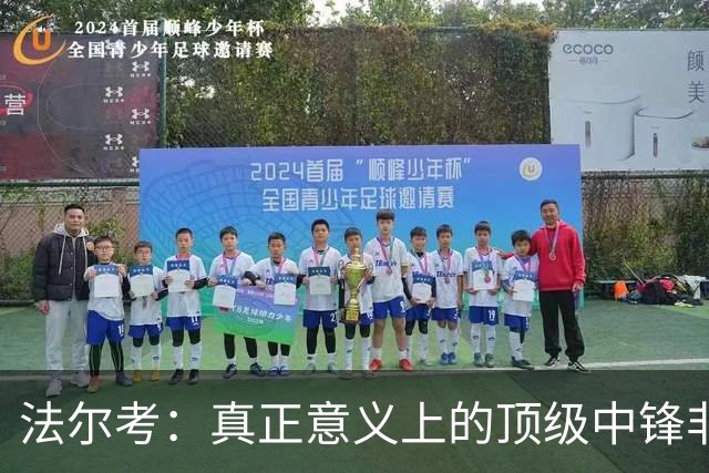 法尔考：真正意义上的顶级中锋非常稀缺，劳塔罗和小蜘蛛就在其中
