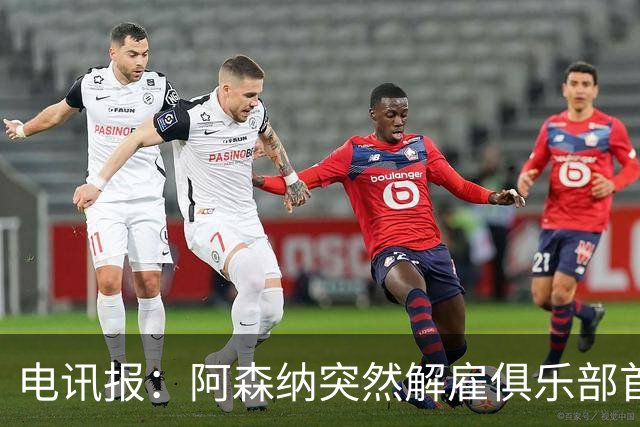 电讯报：阿森纳突然解雇俱乐部首席队医伊克巴尔，原因尚不明确