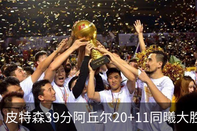 皮特森39分阿丘尔20+11同曦大胜四川 林葳13分
