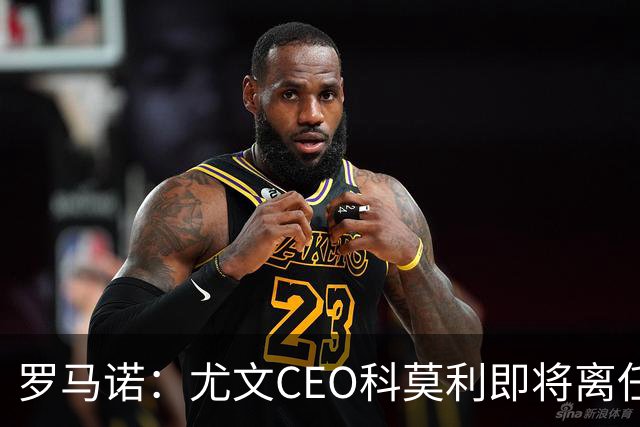 罗马诺：尤文CEO科莫利即将离任，卡内瓦利是继任主要人选