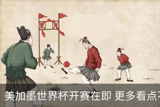 美加墨世界杯开赛在即 更多看点不容错过
