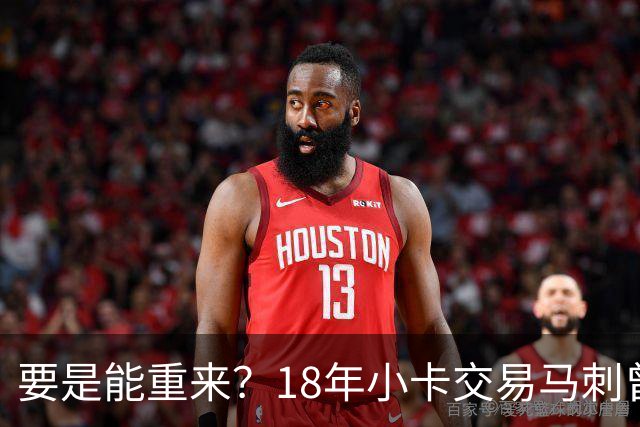 要是能重来？18年小卡交易马刺曾坚持索要OG！但猛龙不放无奈放弃