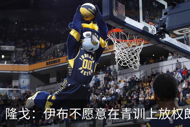 隆戈：伊布不愿意在青训上放权朗尼克 这笔交易至今未能敲定