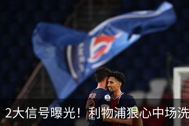 2大信号曝光！利物浦狠心中场洗牌，麦卡离队已成定局？