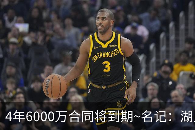 4年6000万合同将到期~名记：湖人公牛黄蜂猛龙有意米切尔·罗宾逊