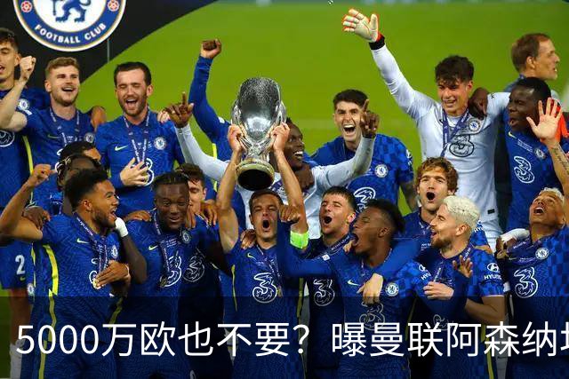 5000万欧也不要？曝曼联阿森纳均无意签莱奥，土超豪门报价年薪1000万