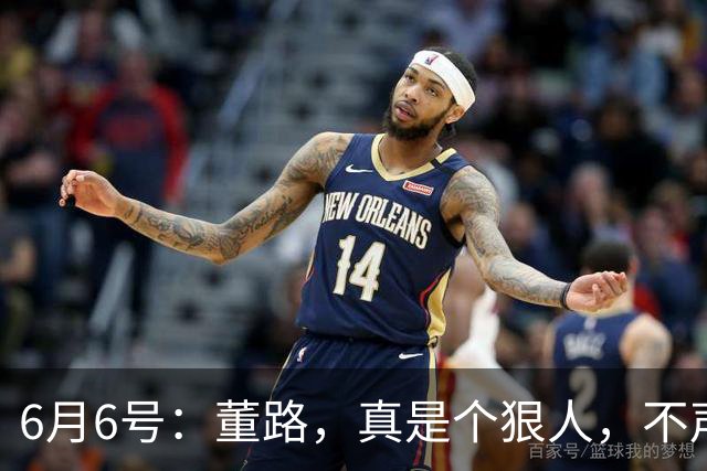 6月6号：董路，真是个狠人，不声不响地干了几件让整个中国足球圈都不得不坐不住的事