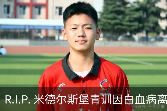 R.I.P. 米德尔斯堡青训因白血病离世年仅27岁，出道确诊后转教练